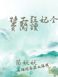 特工狂妃全文免费阅读