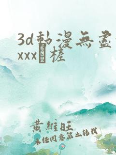 3d动漫无尽xxxx槎
