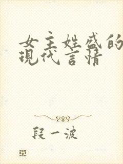 女主姓盛的小说现代言情