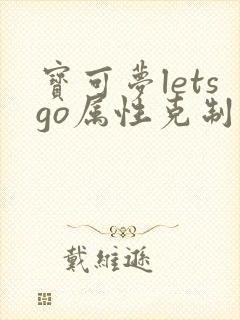 宝可梦letsgo属性克制