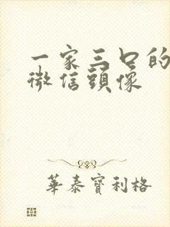 一家三口的卡通微信头像