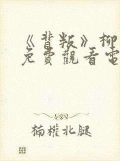 《背叛》柳云龙免费观看电视剧