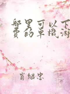 哪里可以下载免费的单机游戏