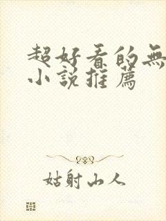 超好看的无限流小说推荐