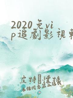 2020免vip追剧影视软件