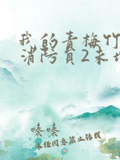 我的青梅竹马是消防员2未增减版第二季