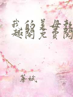 我的美母教师笔趣阁免费阅读全文下载