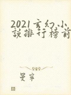 2021玄幻小说排行榜前十名