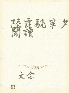 陆霆骁宁夕免费阅读