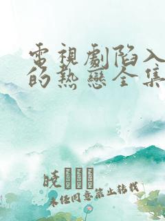 电视剧陷入我们的热恋全集免费观看