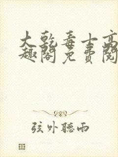 大乾毒士高阳笔趣阁免费阅读最新章节