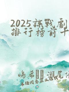 2025谍战剧排行榜前十名