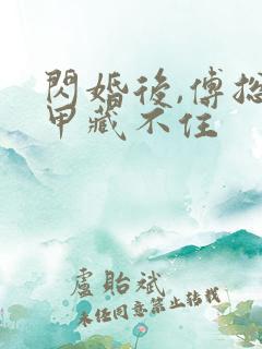 闪婚后,傅总马甲藏不住