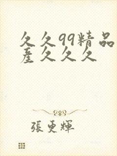 久久99精品国产久久久