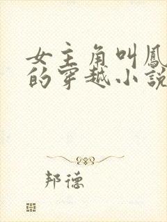 女主角叫凤九歌的穿越小说