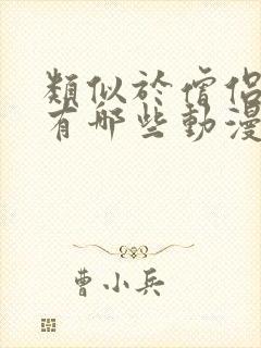 类似于僧侣的剧有哪些动漫