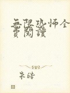 无限恐怖全文免费阅读