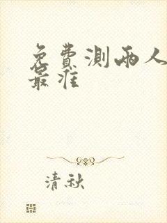 免费测两人婚姻最准