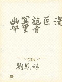 幽冥诡匠漫画在哪里看