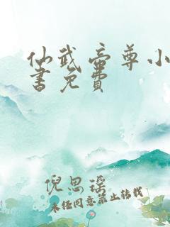 仙武帝尊小说听书免费