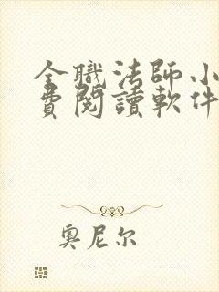 全职法师小说免费阅读软件