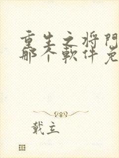 重生之将门毒后那个软件免费阅读