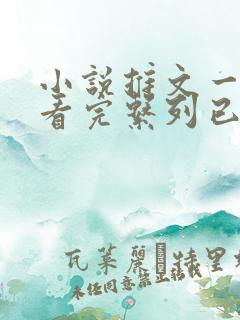 小说推文一口气看完系列已完结双男