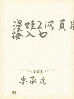 漫蛙2网页版链接入口