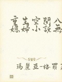 重生空间八零小媳妇小说无弹窗