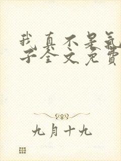 我真不是气运之子全文免费阅读