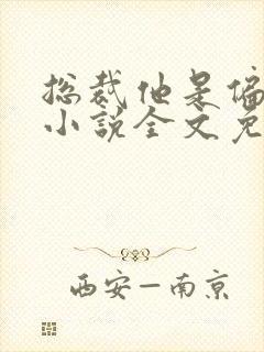 总裁他是偏执狂小说全文免费阅读