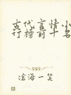 古代言情小说排行榜前十名