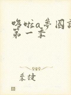 哆啦a梦国语版第一季