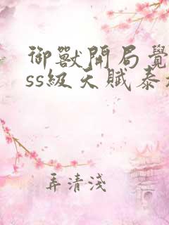 御兽开局觉醒sss级天赋泰坦蜗牛