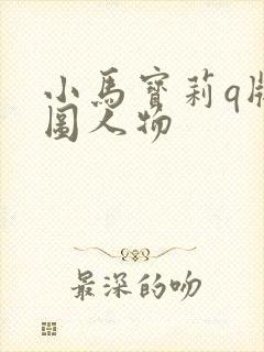小马宝莉q版萌图人物