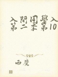 入间同学入魔了第二季第10集