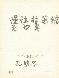 慢性非萎缩性胃炎 口臭