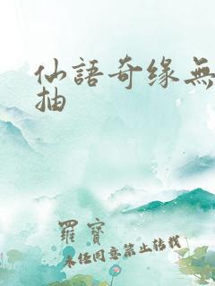 仙语奇缘无限连抽