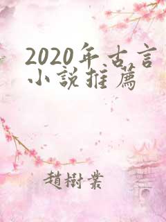 2020年古言小说推荐