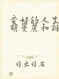 蛮好的人生结局胡曼丽和谁在一起