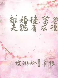 离婚后,禁欲前夫跪着求复合傅淮舟简凝小