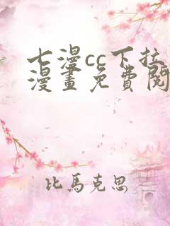 七漫cc下拉式漫画免费阅读入口