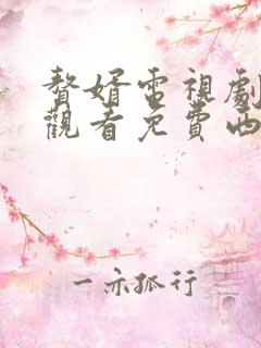 赘婿电视剧在线观看免费西瓜