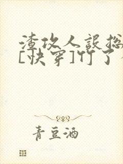 渣攻人设总是崩[快穿]竹了个轩