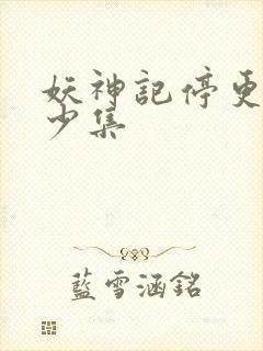 妖神记停更是多少集