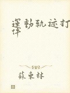 运动轨迹打卡软件