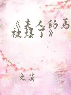 《夫人的马甲又被爆了》