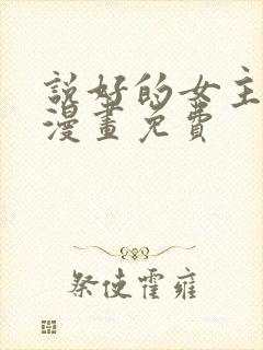 说好的女主角呢漫画免费