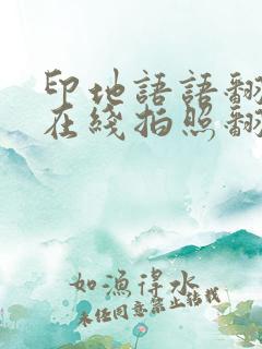 印地语语翻译器在线拍照翻译扫一扫