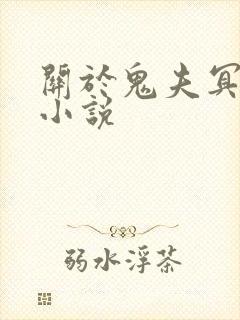 关于鬼夫冥婚的小说